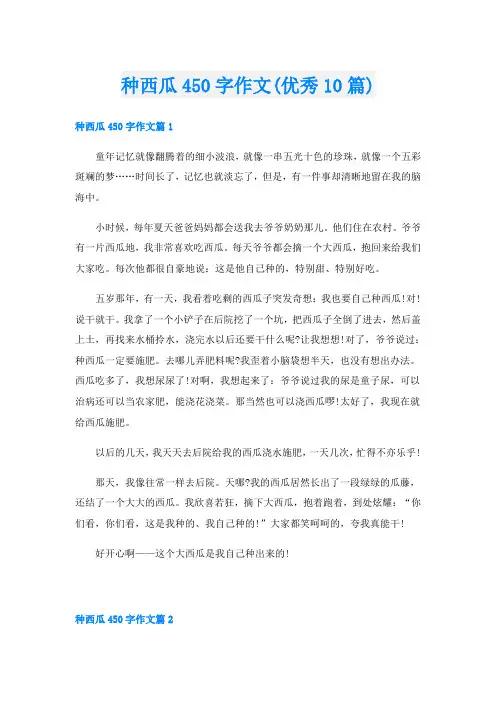 种西瓜450字作文(优秀10篇)