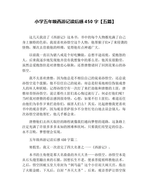 小学五年级西游记读后感450字【五篇】