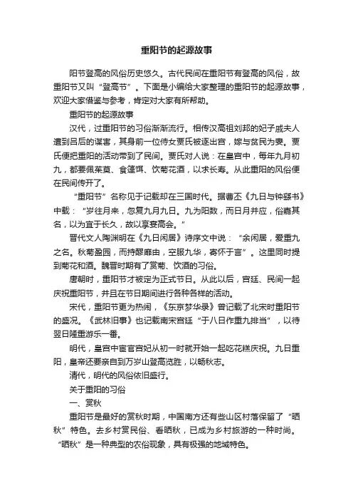 重阳节的起源故事