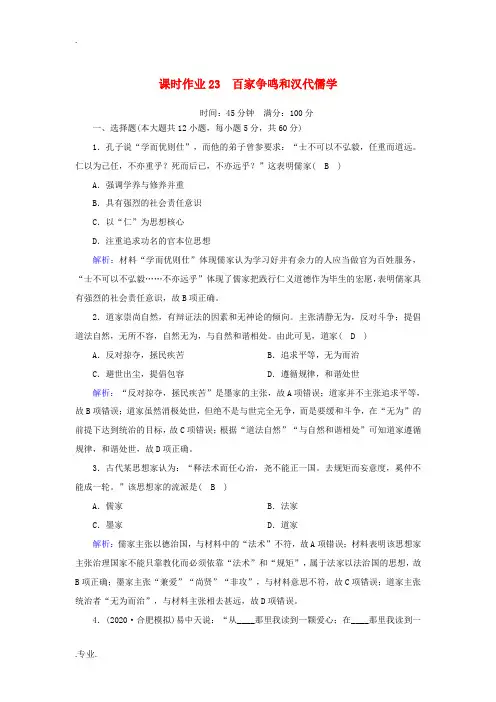 高考历史大一轮复习 课时作业23 百家争鸣和汉代儒学(含解析)人民版-人民版高三全册历史试题