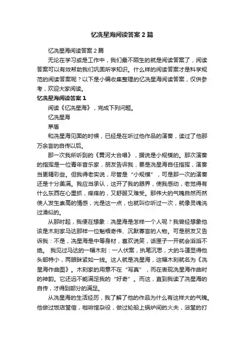 忆冼星海阅读答案2篇