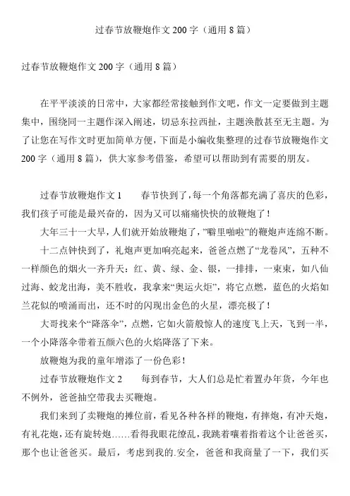 过春节放鞭炮作文200字(通用8篇)