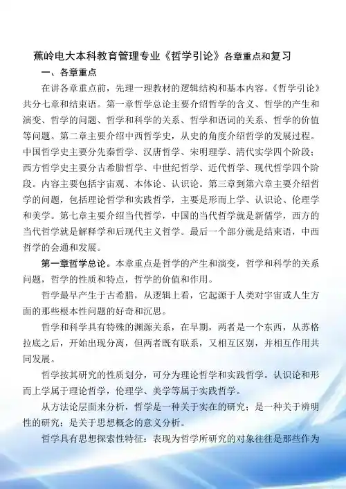 蕉岭电大本科教育管理专业哲学引论各章重点与复习