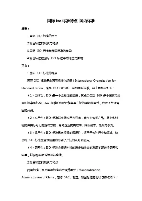 国际iso标准特点 国内标准