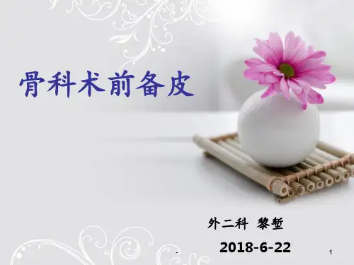 骨科术前备皮PPT课件