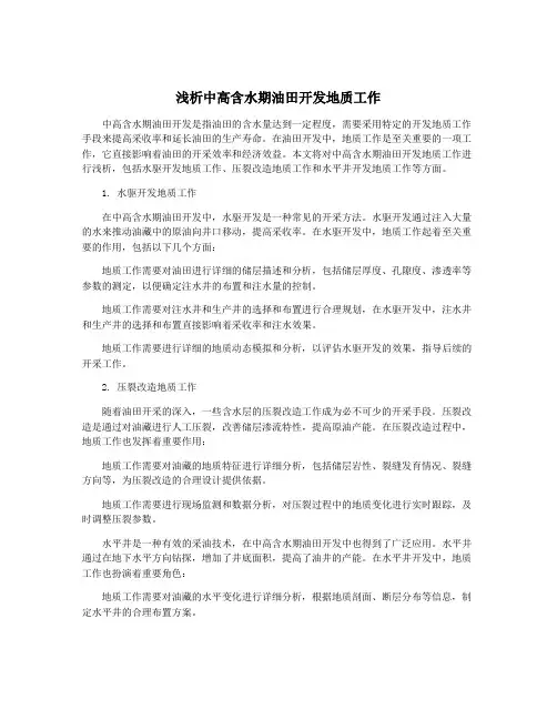 浅析中高含水期油田开发地质工作