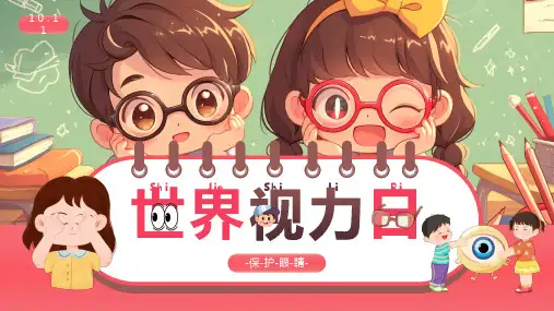 世界视力日保护眼睛1
