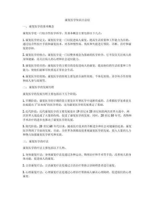 康复医学知识点总结