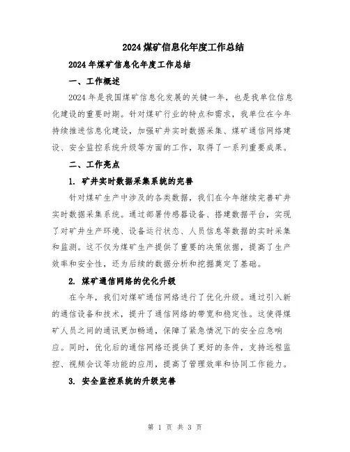 2024煤矿信息化年度工作总结