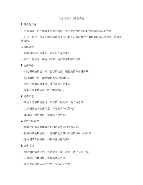 汽车销售工作计划表格