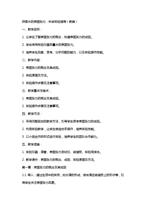 探索水的表面张力：科学实验指导(教案)