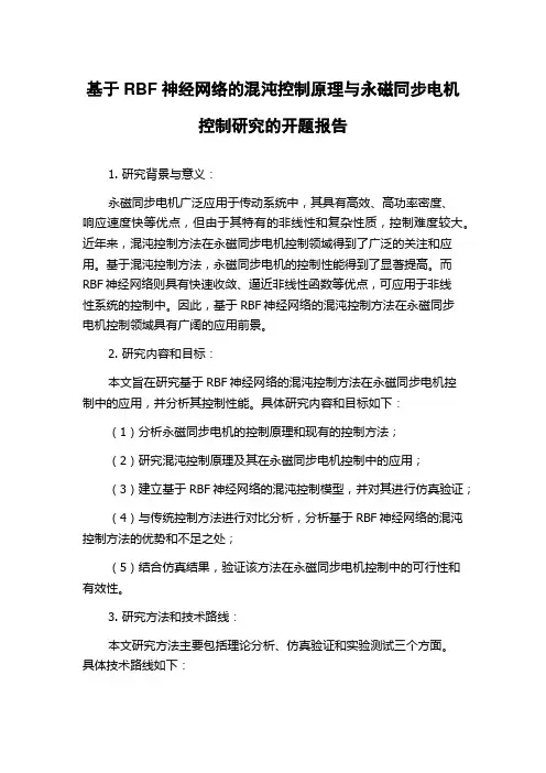 基于RBF神经网络的混沌控制原理与永磁同步电机控制研究的开题报告