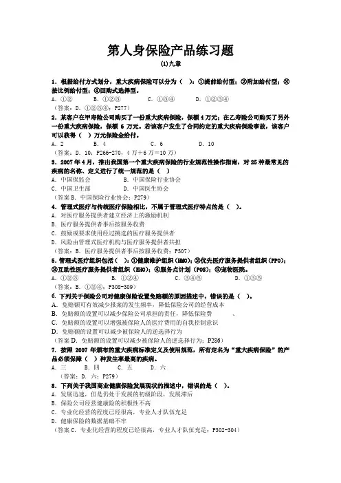 人身保险产品练习题 (9)