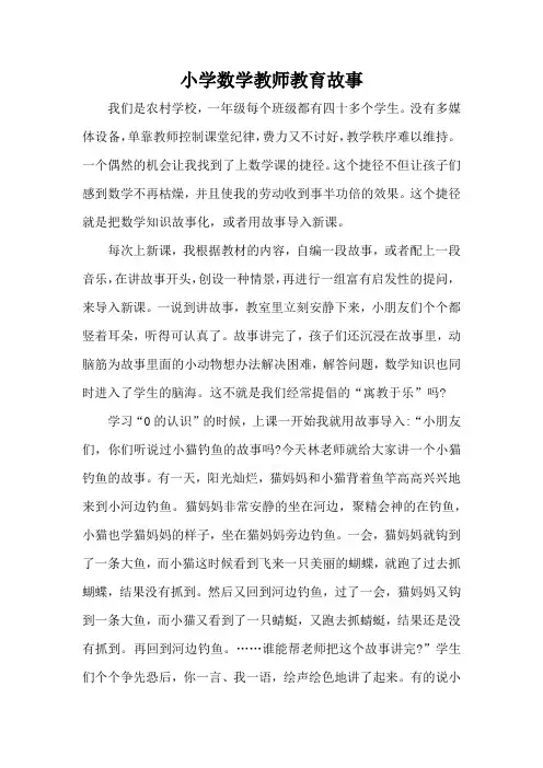 小学三年级数学教师教育故事