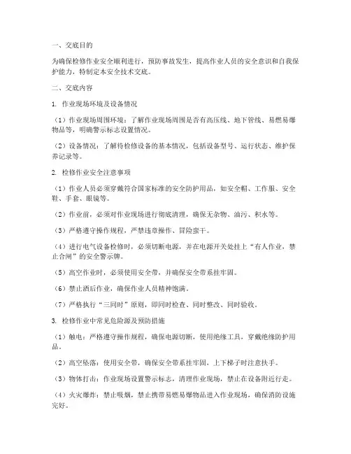 检修作业前安全技术交底模板