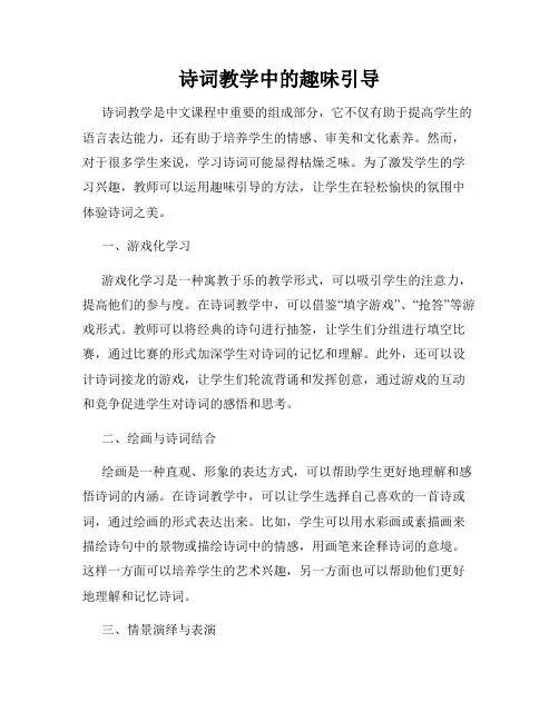 诗词教学中的趣味引导