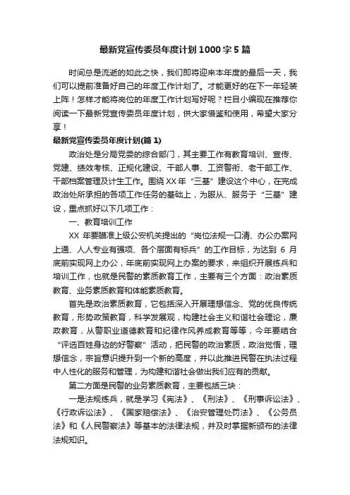 最新党宣传委员年度计划1000字5篇