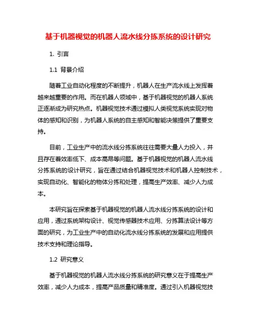 基于机器视觉的机器人流水线分拣系统的设计研究
