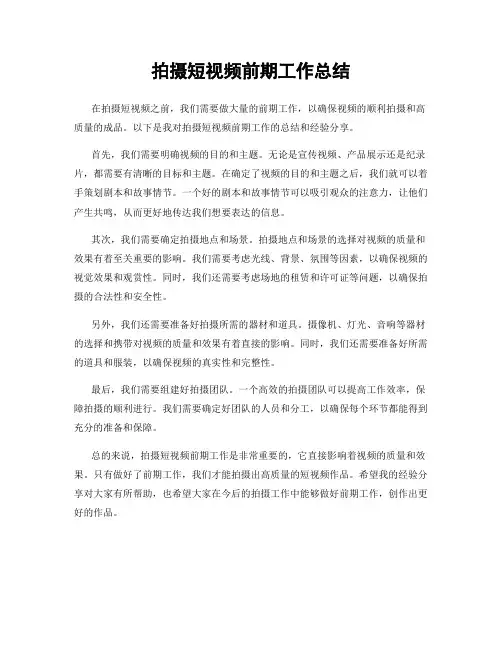 拍摄短视频前期工作总结