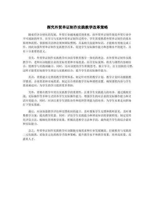 探究外贸单证制作实践教学改革策略