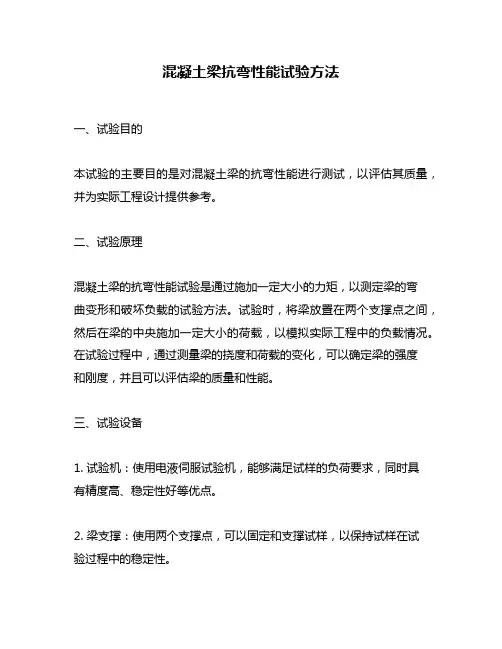 混凝土梁抗弯性能试验方法