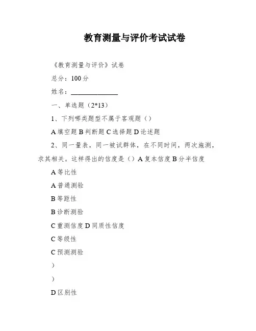 教育测量与评价考试试卷