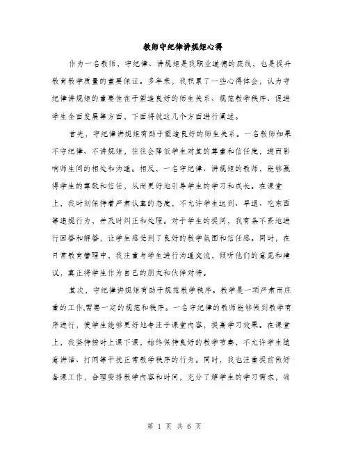 教师守纪律讲规矩心得（3篇）