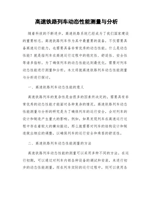 高速铁路列车动态性能测量与分析
