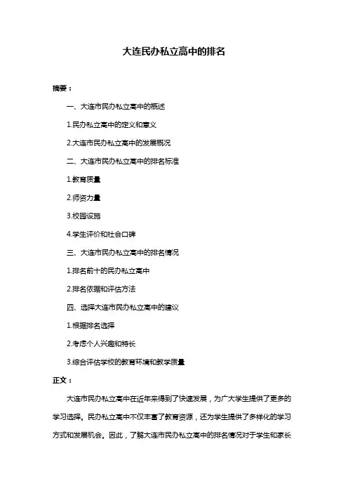 大连民办私立高中的排名