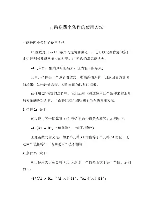 if函数四个条件的使用方法
