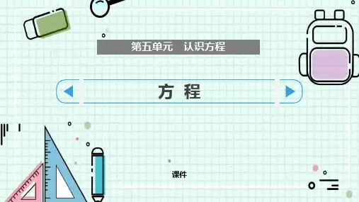 北师大版四年级下册数学《方程》认识方程培优说课教学复习课件
