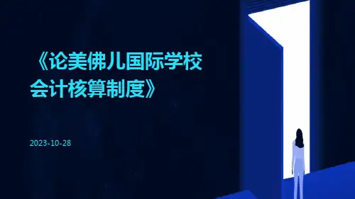 论美佛儿国际学校会计核算制度