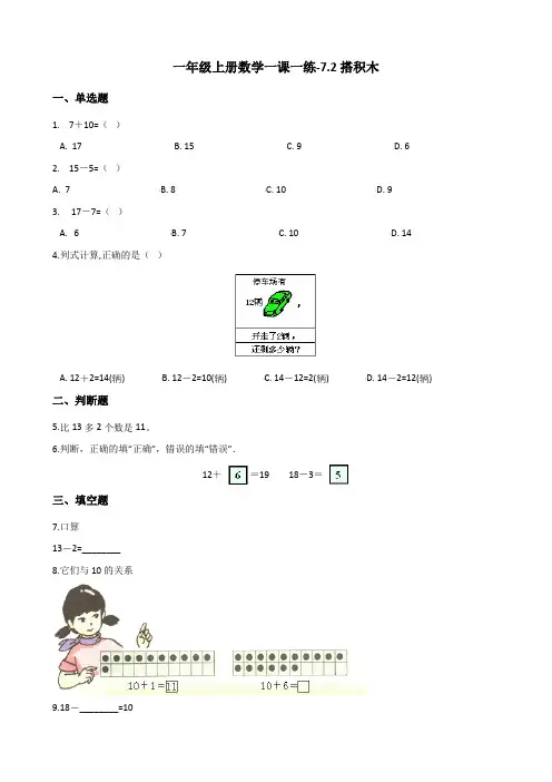 一年级上册数学一课一练-7.2搭积木 北师大版(2014秋)(含答案)