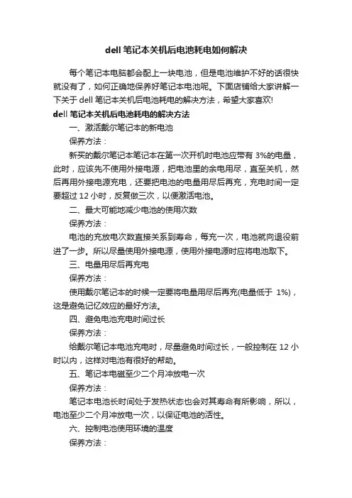 dell笔记本关机后电池耗电如何解决