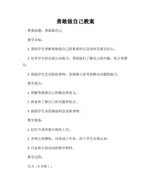 勇敢做自己教案