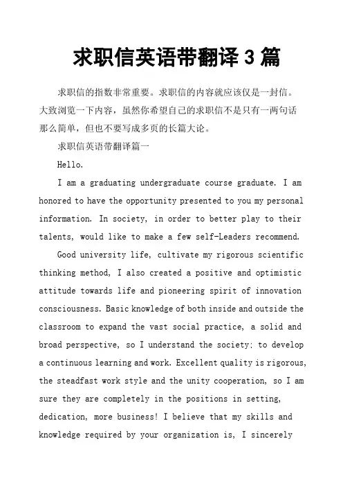 求职信英语带翻译3篇