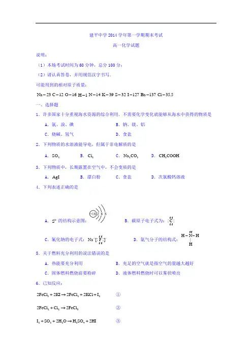 上海市建平中学2014-2015学年高一上学期期末考试化学试题 Word版无答案