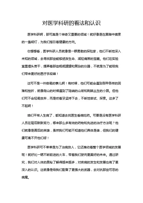 对医学科研的看法和认识