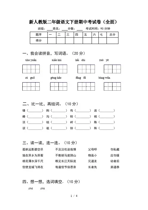 新人教版二年级语文下册期中考试卷(全面)