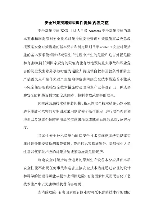 安全对策措施知识课件讲解(内容完整).doc