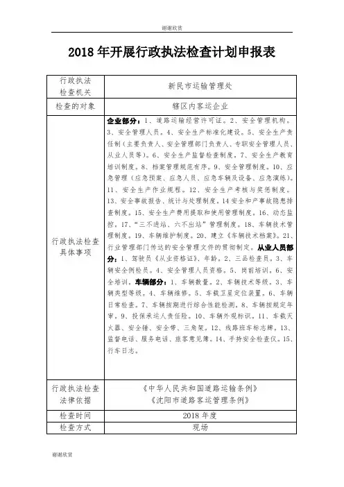 2018年开展行政执法检查计划申报表 .doc