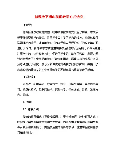 新课改下初中英语教学方式转变