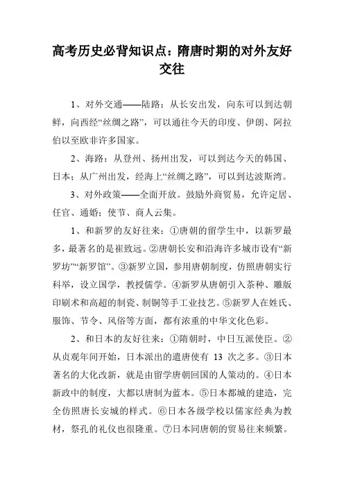 高考历史必背知识点：隋唐时期的对外友好交往