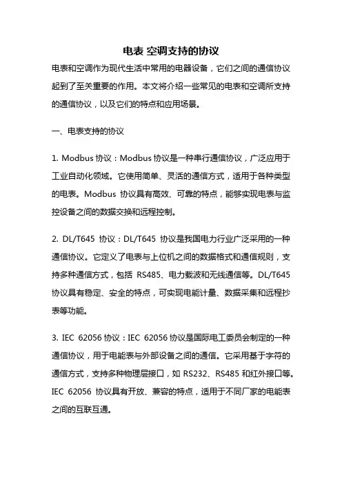 电表 空调支持的协议