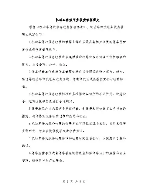 机动车停放服务收费管理规定（3篇）
