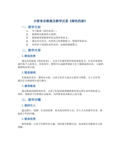 大班音乐教案及教学反思《绿色的家》