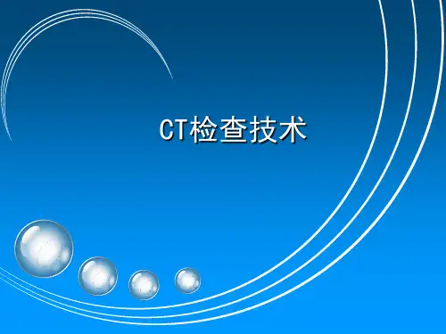 CT检查技术教学培训课件：CT图像重建
