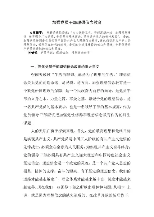 加强党员干部理想信念教育