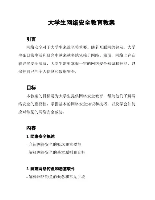 大学生网络安全教育教案