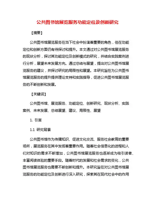 公共图书馆展览服务功能定位及创新研究